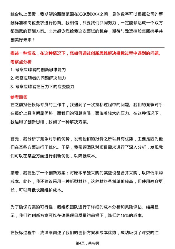 39道致远控股集团投标专员岗位面试题库及参考回答含考察点分析