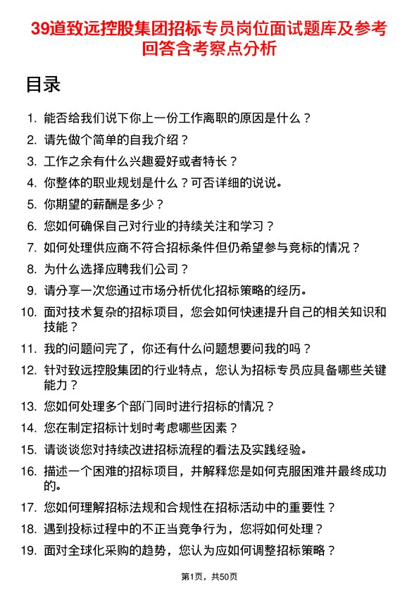 39道致远控股集团招标专员岗位面试题库及参考回答含考察点分析