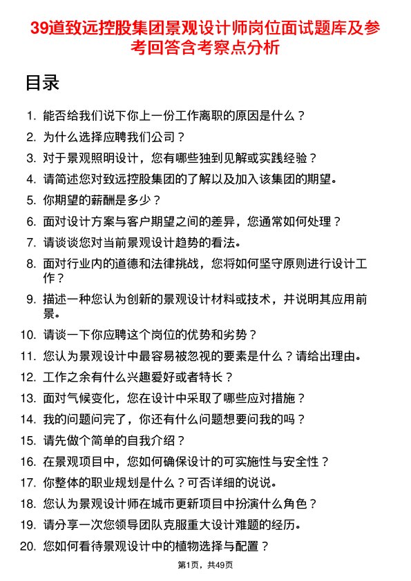 39道致远控股集团景观设计师岗位面试题库及参考回答含考察点分析