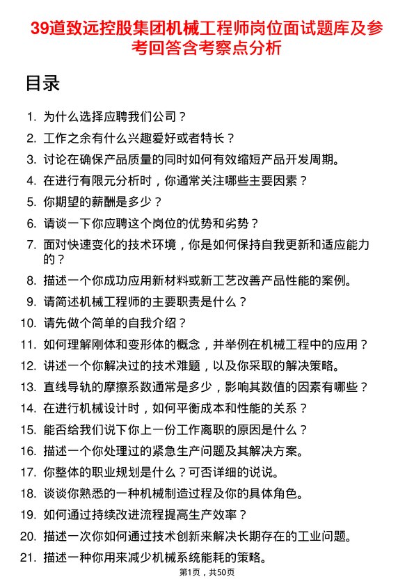 39道致远控股集团机械工程师岗位面试题库及参考回答含考察点分析