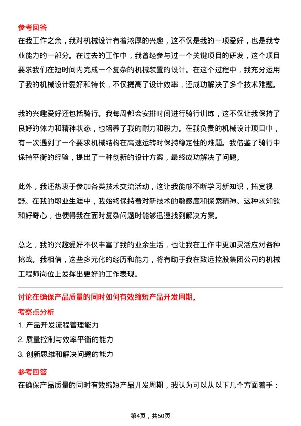 39道致远控股集团机械工程师岗位面试题库及参考回答含考察点分析