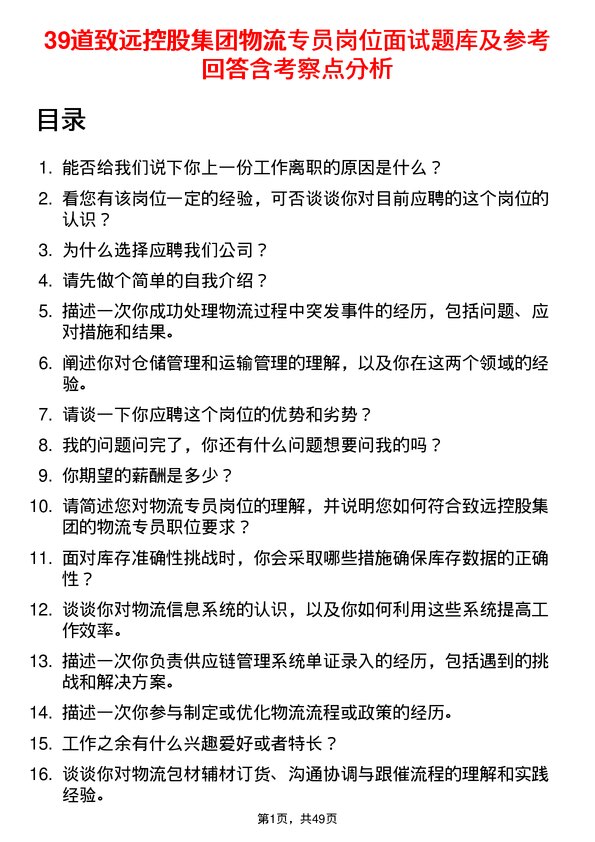 39道致远控股集团物流专员岗位面试题库及参考回答含考察点分析