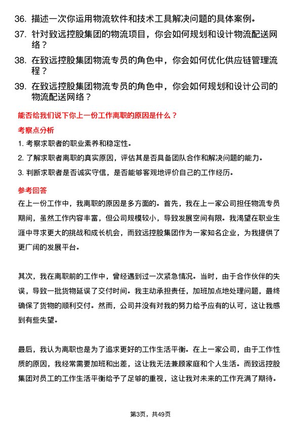 39道致远控股集团物流专员岗位面试题库及参考回答含考察点分析