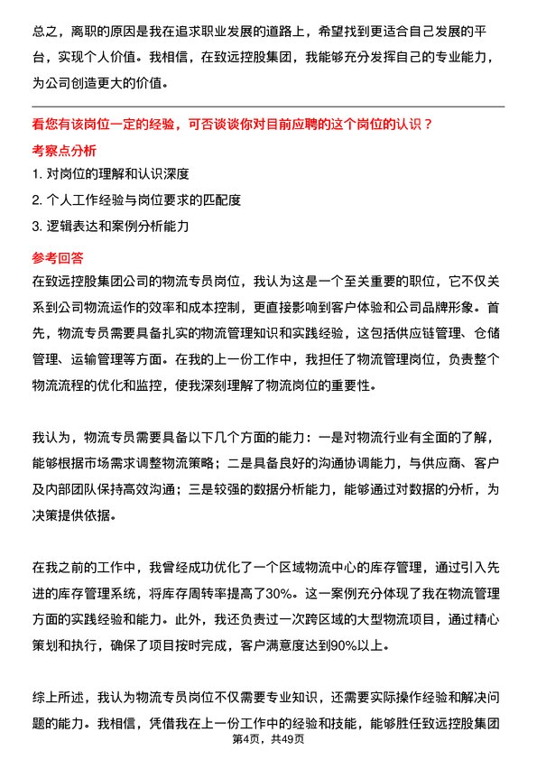 39道致远控股集团物流专员岗位面试题库及参考回答含考察点分析