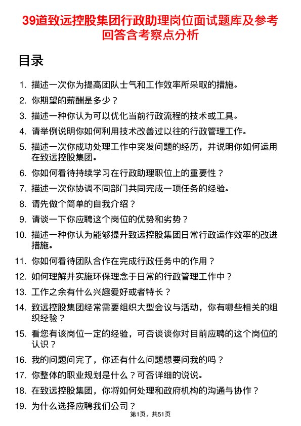 39道致远控股集团行政助理岗位面试题库及参考回答含考察点分析