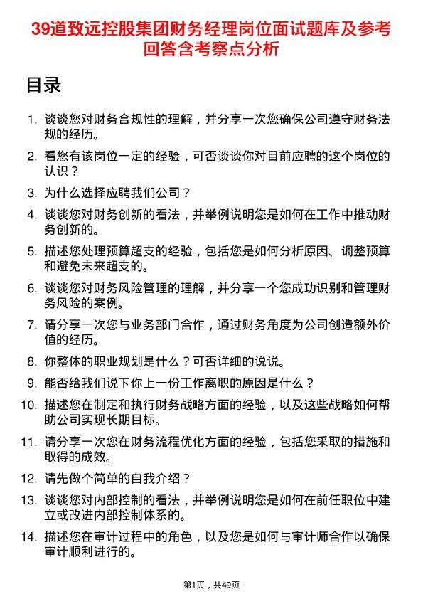 39道致远控股集团财务经理岗位面试题库及参考回答含考察点分析