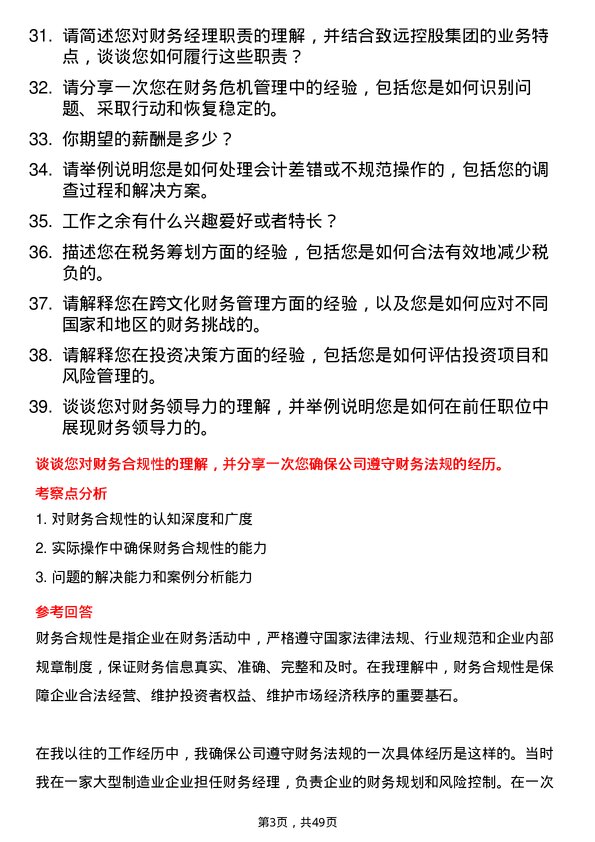 39道致远控股集团财务经理岗位面试题库及参考回答含考察点分析