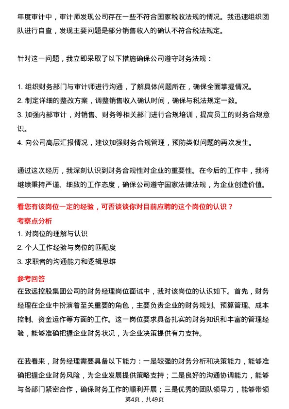 39道致远控股集团财务经理岗位面试题库及参考回答含考察点分析