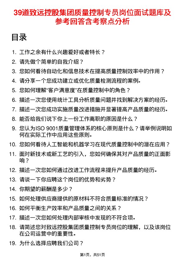 39道致远控股集团质量控制专员岗位面试题库及参考回答含考察点分析