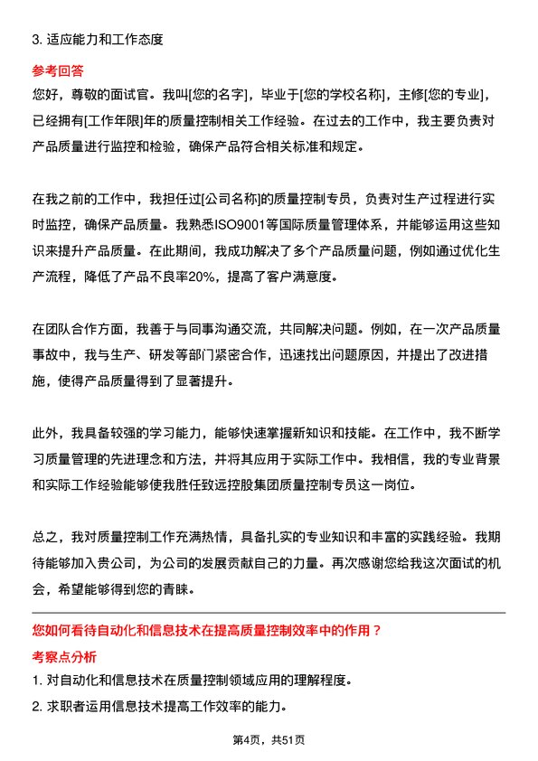 39道致远控股集团质量控制专员岗位面试题库及参考回答含考察点分析