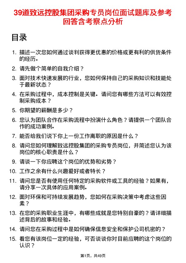 39道致远控股集团采购专员岗位面试题库及参考回答含考察点分析