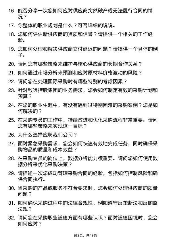 39道致远控股集团采购专员岗位面试题库及参考回答含考察点分析