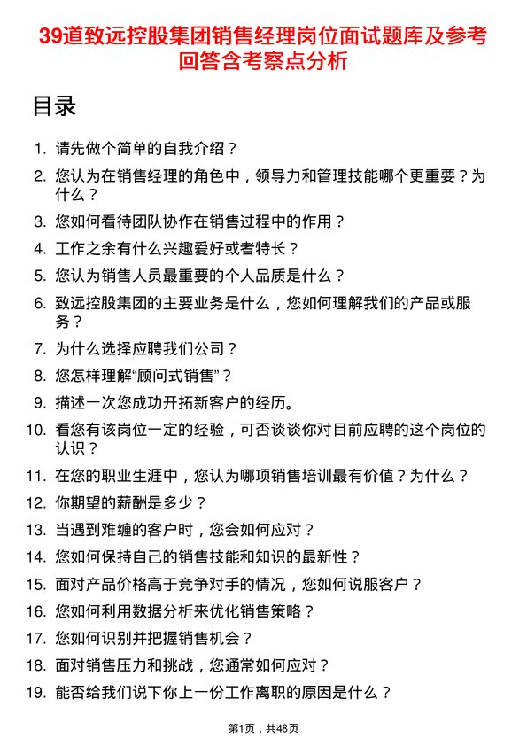 39道致远控股集团销售经理岗位面试题库及参考回答含考察点分析