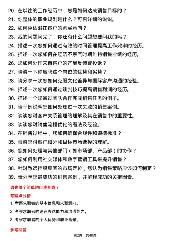 39道致远控股集团销售经理岗位面试题库及参考回答含考察点分析