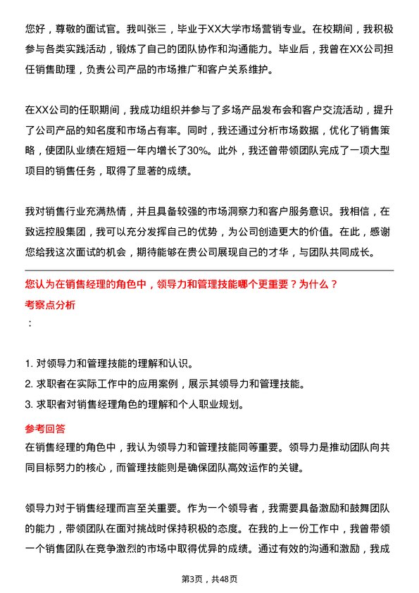 39道致远控股集团销售经理岗位面试题库及参考回答含考察点分析