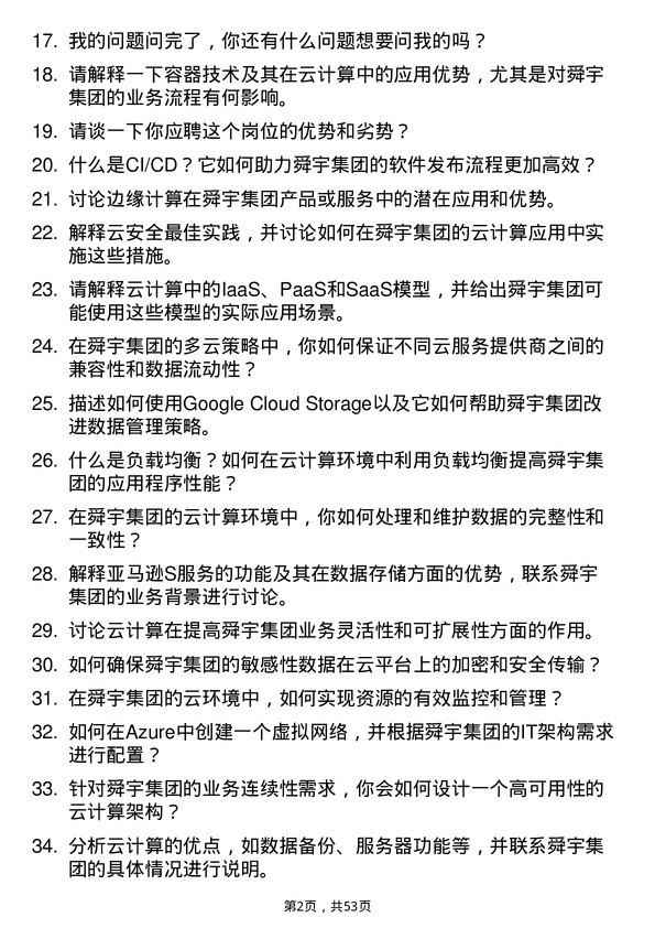 39道舜宇集团云计算工程师岗位面试题库及参考回答含考察点分析