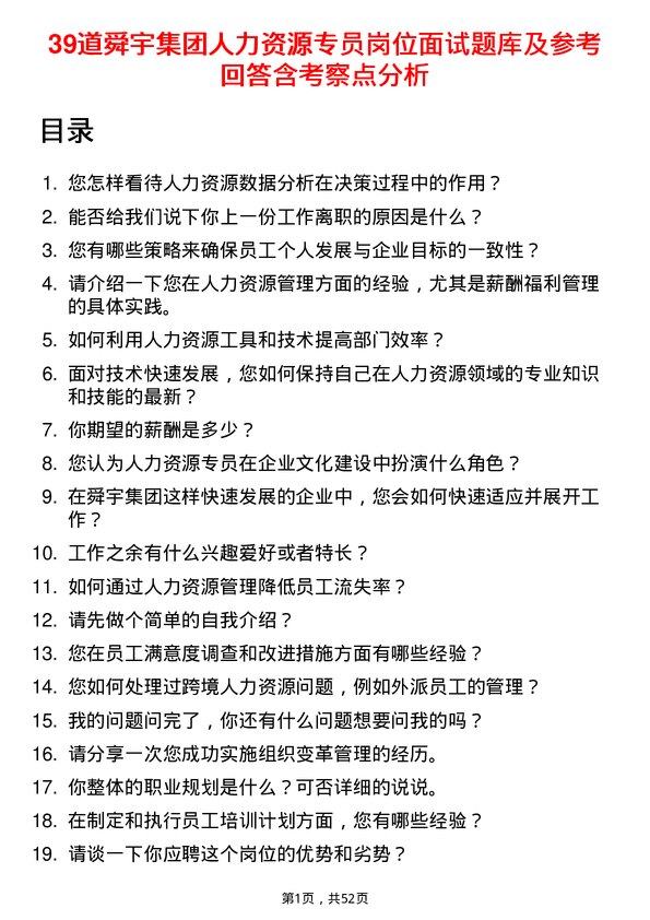 39道舜宇集团人力资源专员岗位面试题库及参考回答含考察点分析