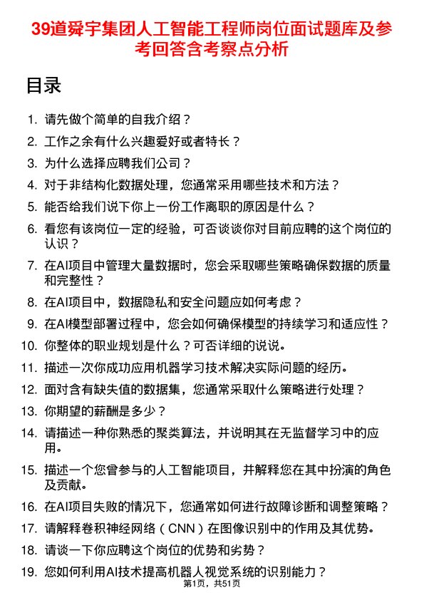 39道舜宇集团人工智能工程师岗位面试题库及参考回答含考察点分析