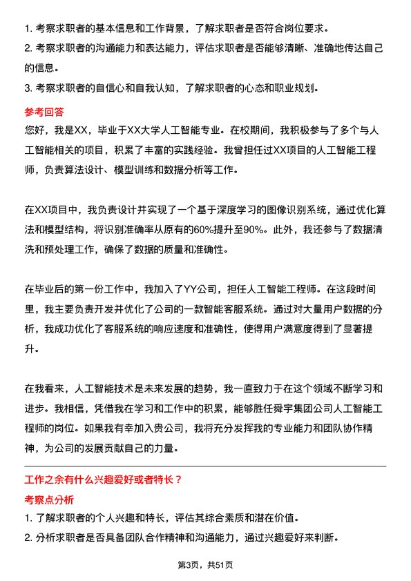 39道舜宇集团人工智能工程师岗位面试题库及参考回答含考察点分析