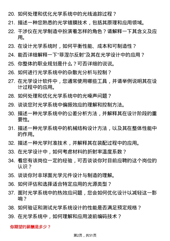 39道舜宇集团光学工程师岗位面试题库及参考回答含考察点分析