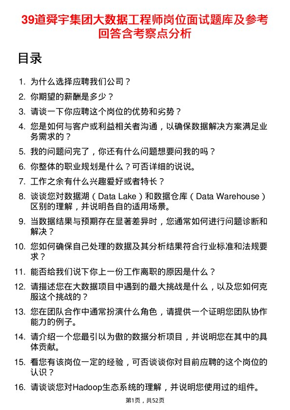 39道舜宇集团大数据工程师岗位面试题库及参考回答含考察点分析