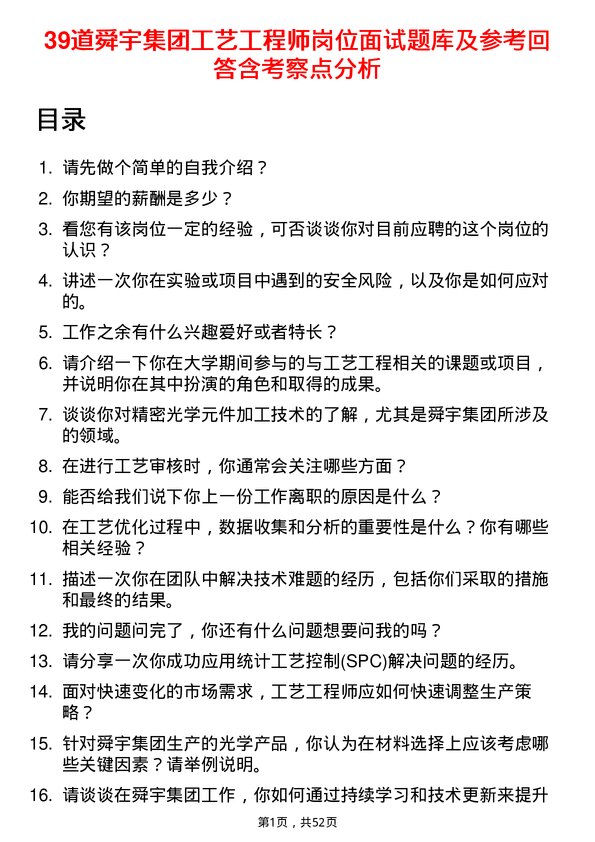 39道舜宇集团工艺工程师岗位面试题库及参考回答含考察点分析