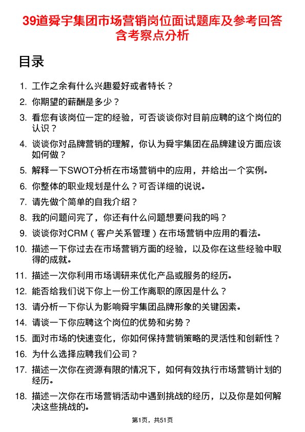 39道舜宇集团市场营销岗位面试题库及参考回答含考察点分析