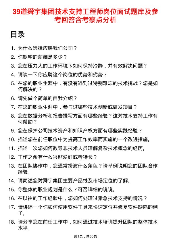 39道舜宇集团技术支持工程师岗位面试题库及参考回答含考察点分析