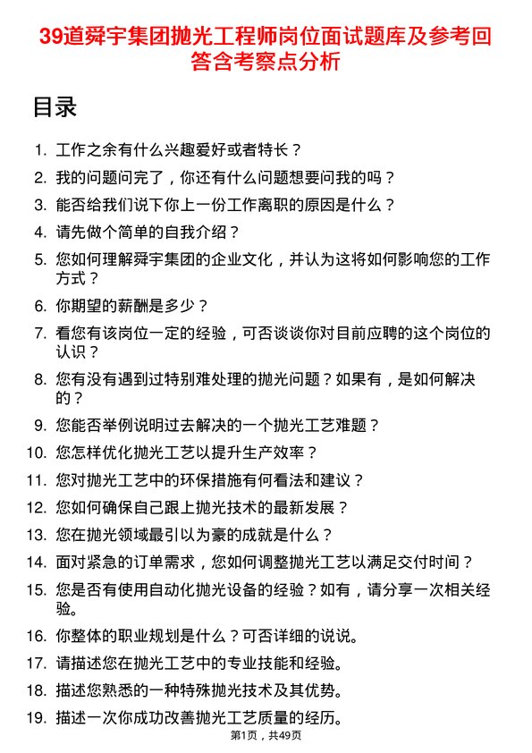 39道舜宇集团抛光工程师岗位面试题库及参考回答含考察点分析