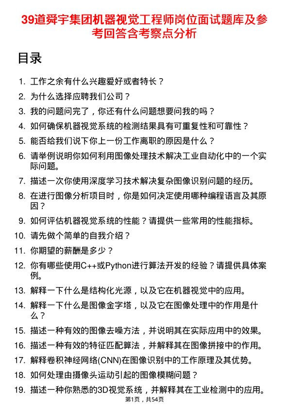 39道舜宇集团机器视觉工程师岗位面试题库及参考回答含考察点分析