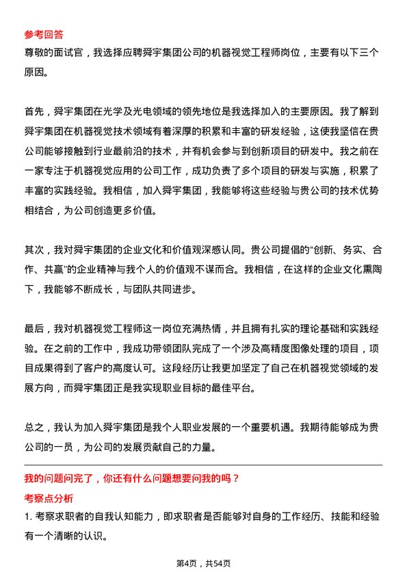 39道舜宇集团机器视觉工程师岗位面试题库及参考回答含考察点分析