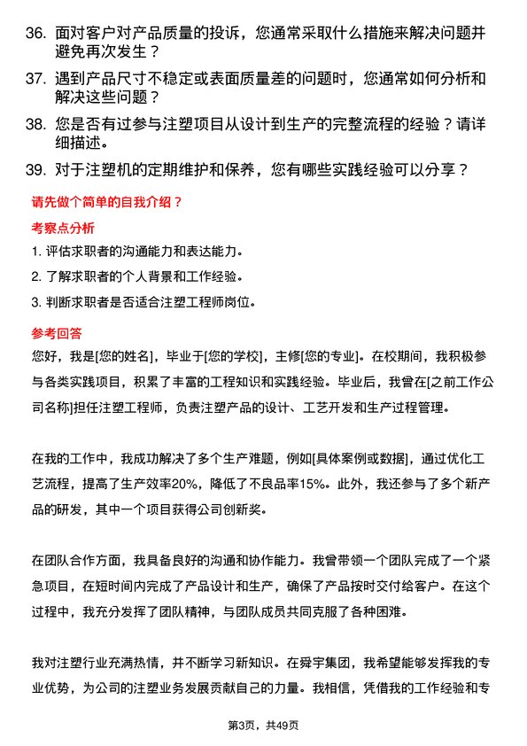 39道舜宇集团注塑工程师岗位面试题库及参考回答含考察点分析