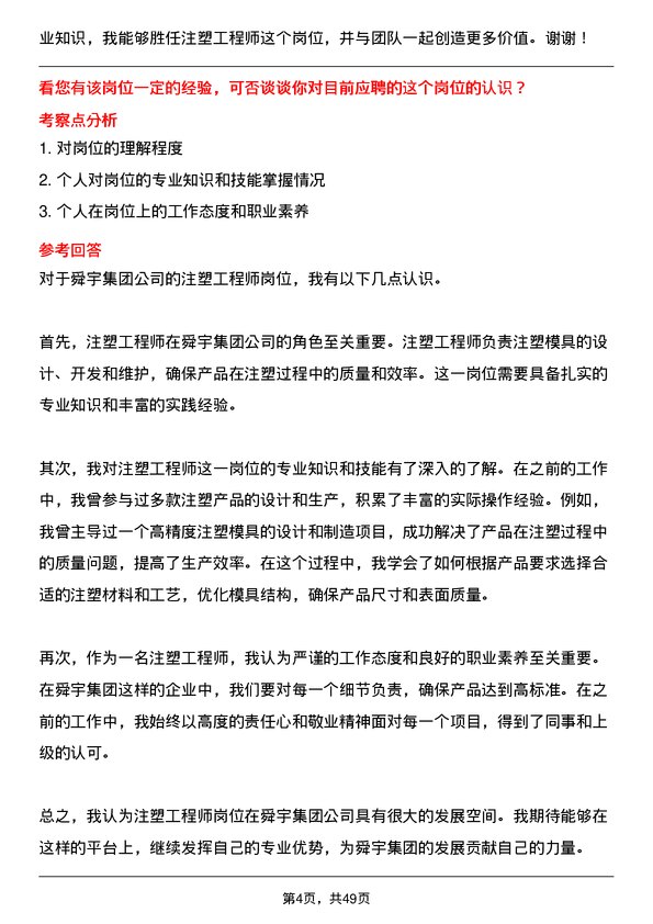 39道舜宇集团注塑工程师岗位面试题库及参考回答含考察点分析