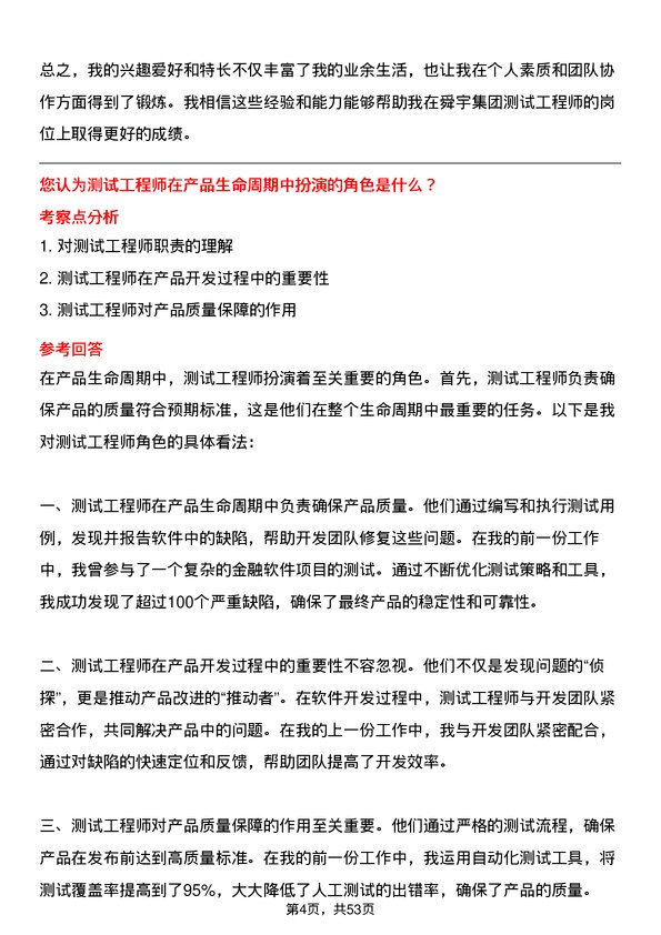 39道舜宇集团测试工程师岗位面试题库及参考回答含考察点分析