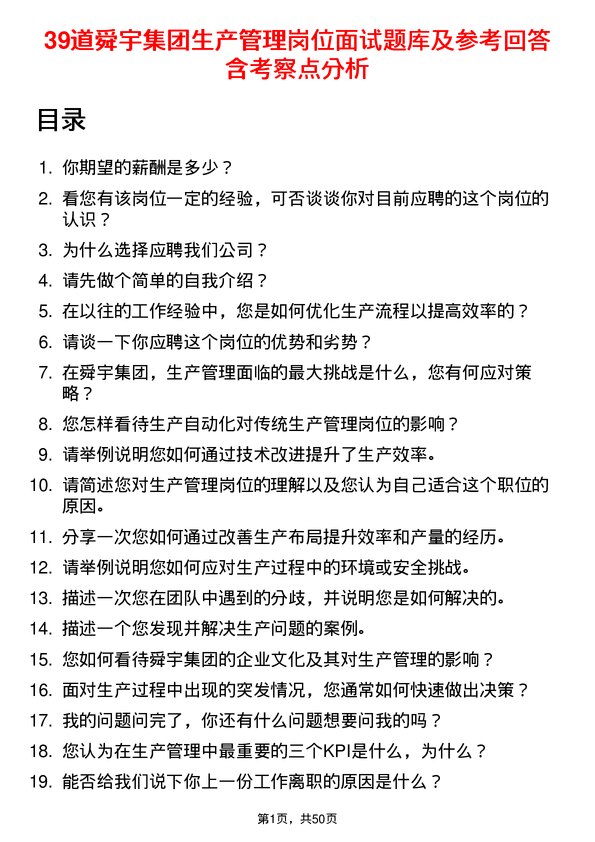 39道舜宇集团生产管理岗位面试题库及参考回答含考察点分析