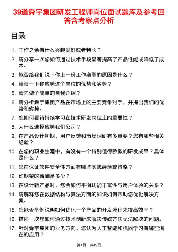 39道舜宇集团研发工程师岗位面试题库及参考回答含考察点分析