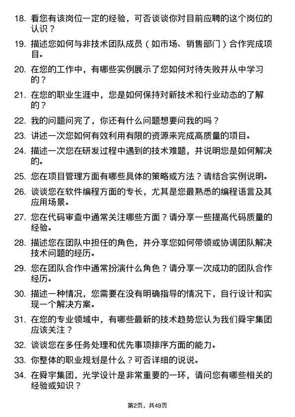 39道舜宇集团研发工程师岗位面试题库及参考回答含考察点分析