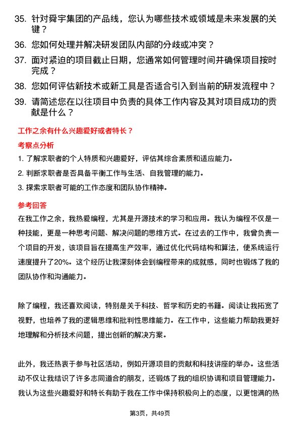 39道舜宇集团研发工程师岗位面试题库及参考回答含考察点分析