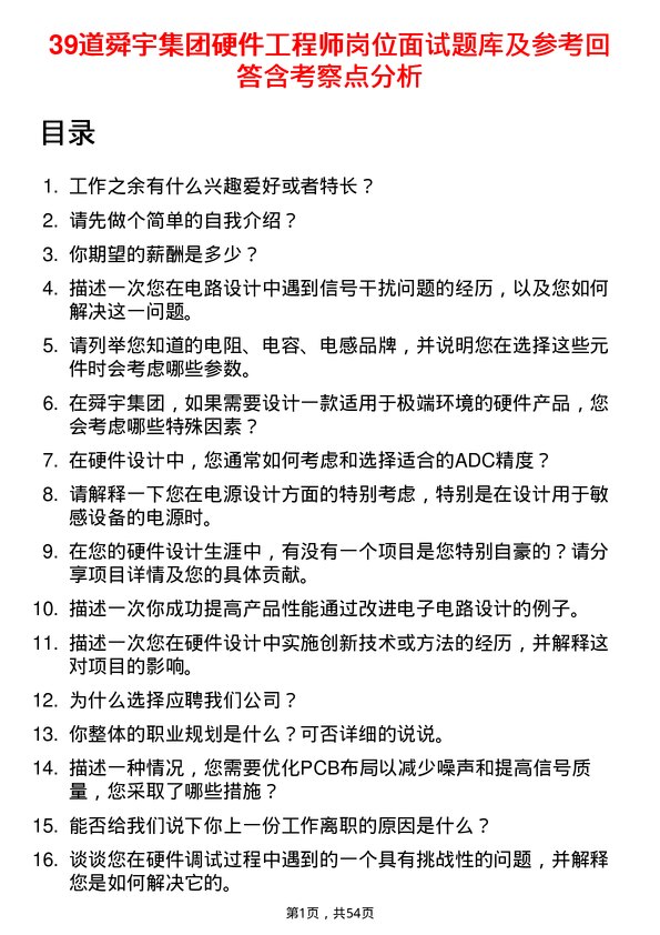 39道舜宇集团硬件工程师岗位面试题库及参考回答含考察点分析