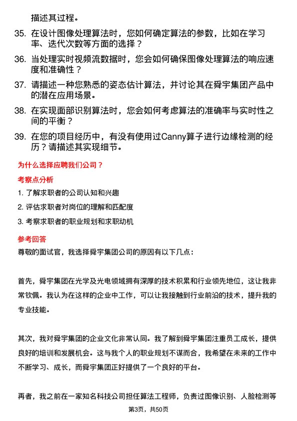 39道舜宇集团算法工程师岗位面试题库及参考回答含考察点分析