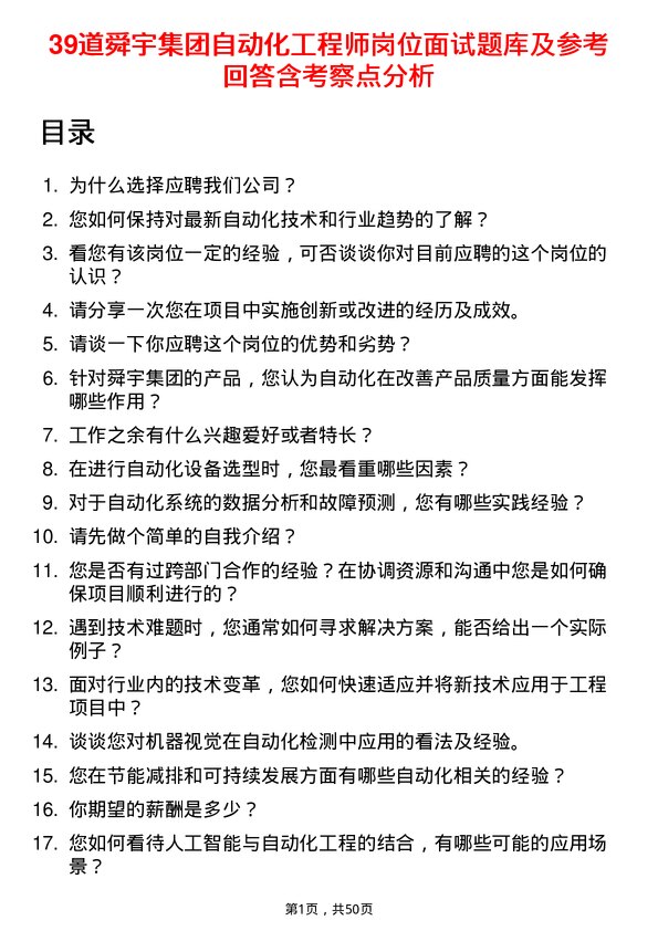 39道舜宇集团自动化工程师岗位面试题库及参考回答含考察点分析