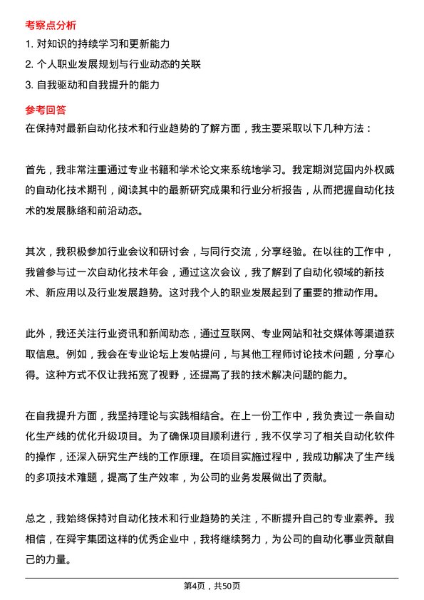 39道舜宇集团自动化工程师岗位面试题库及参考回答含考察点分析