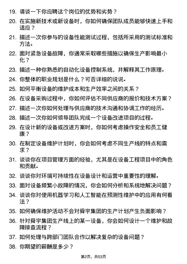 39道舜宇集团设备工程师岗位面试题库及参考回答含考察点分析