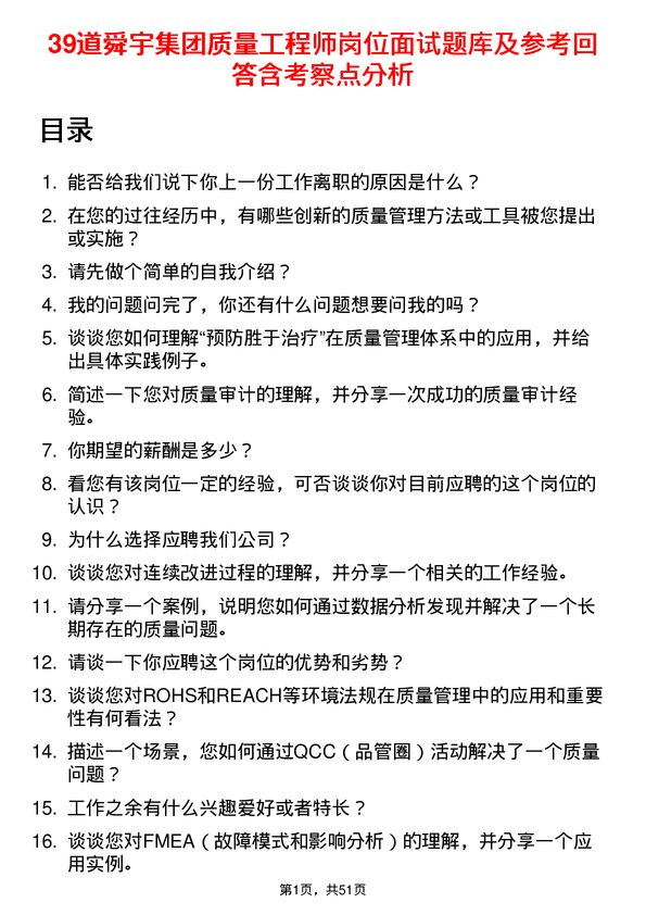 39道舜宇集团质量工程师岗位面试题库及参考回答含考察点分析