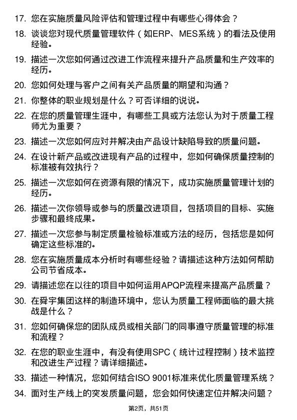 39道舜宇集团质量工程师岗位面试题库及参考回答含考察点分析