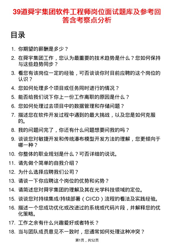 39道舜宇集团软件工程师岗位面试题库及参考回答含考察点分析