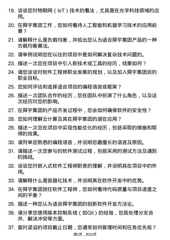 39道舜宇集团软件工程师岗位面试题库及参考回答含考察点分析