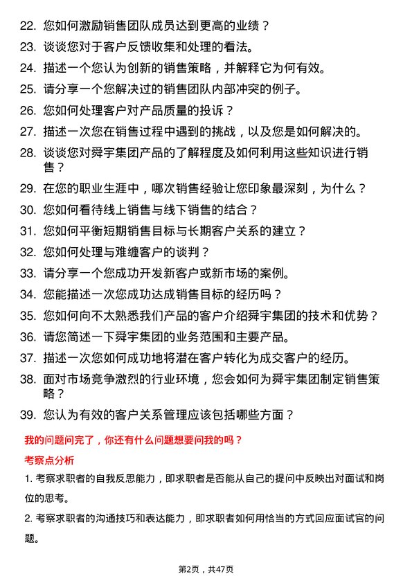 39道舜宇集团销售经理岗位面试题库及参考回答含考察点分析