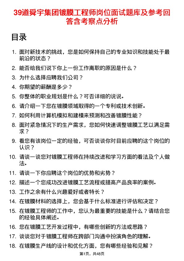 39道舜宇集团镀膜工程师岗位面试题库及参考回答含考察点分析