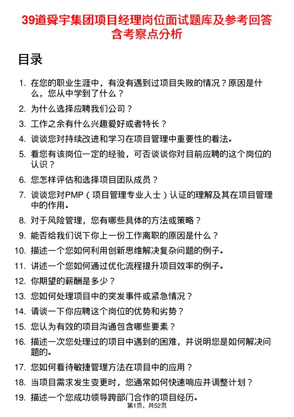 39道舜宇集团项目经理岗位面试题库及参考回答含考察点分析